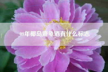 99年椰島鹿龜酒有什么標(biāo)志