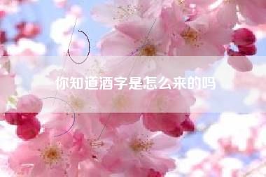 你知道酒字是怎么來(lái)的嗎