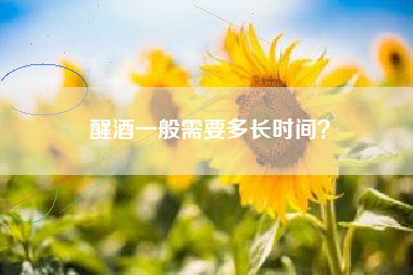 醒酒一般需要多長(zhǎng)時(shí)間？