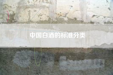 中國白酒的標(biāo)準(zhǔn)分類