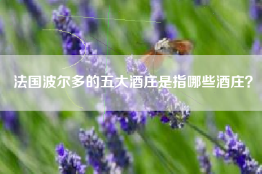法國(guó)波爾多的五大酒莊是指哪些酒莊？