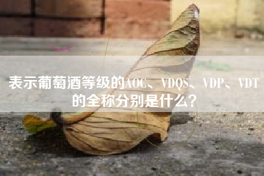 表示葡萄酒等級(jí)的AOC、VDQS、VDP、VDT的全稱分別是什么？